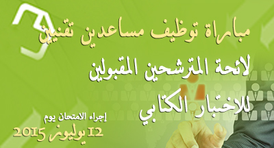 الاختبار الكتابي لمباراة توظيف 09 مساعدين تقنيين من الدرجة الثالثة الاختبار الكتابي لمباراة توظيف 09 مساعدين تقنيين من الدرجة الثالثة